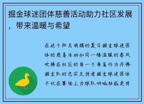 掘金球迷团体慈善活动助力社区发展，带来温暖与希望