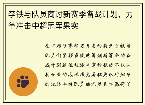 李铁与队员商讨新赛季备战计划，力争冲击中超冠军果实