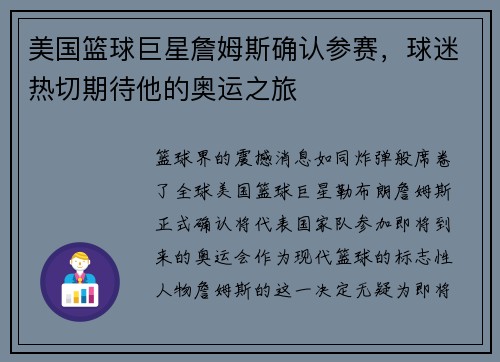 美国篮球巨星詹姆斯确认参赛，球迷热切期待他的奥运之旅