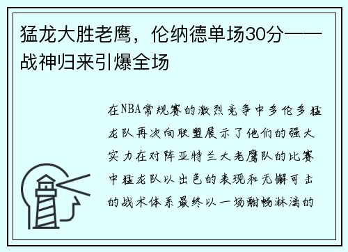 猛龙大胜老鹰，伦纳德单场30分——战神归来引爆全场