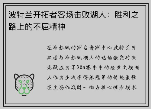 波特兰开拓者客场击败湖人：胜利之路上的不屈精神