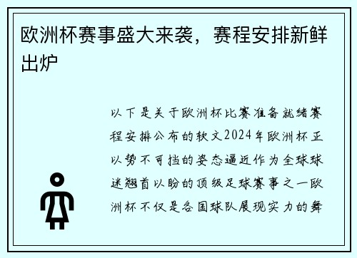 欧洲杯赛事盛大来袭，赛程安排新鲜出炉