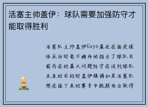 活塞主帅盖伊：球队需要加强防守才能取得胜利