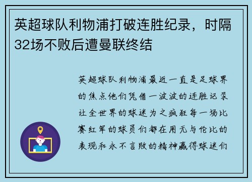 英超球队利物浦打破连胜纪录，时隔32场不败后遭曼联终结