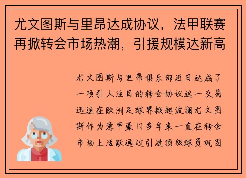 尤文图斯与里昂达成协议，法甲联赛再掀转会市场热潮，引援规模达新高