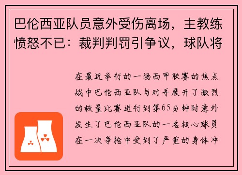 巴伦西亚队员意外受伤离场，主教练愤怒不已：裁判判罚引争议，球队将提出申诉