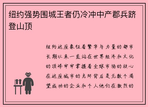 纽约强势围城王者仍冷冲中产郡兵跻登山顶