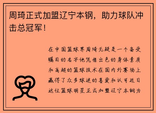 周琦正式加盟辽宁本钢，助力球队冲击总冠军！