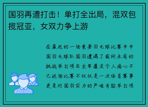 国羽再遭打击！单打全出局，混双包揽冠亚，女双力争上游