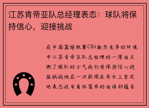 江苏肯帝亚队总经理表态：球队将保持信心，迎接挑战