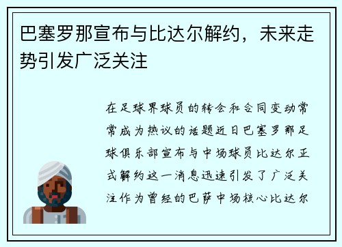 巴塞罗那宣布与比达尔解约，未来走势引发广泛关注