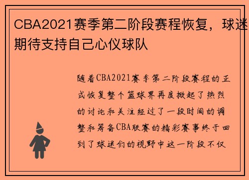 CBA2021赛季第二阶段赛程恢复，球迷期待支持自己心仪球队