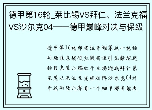 德甲第16轮_莱比锡VS拜仁、法兰克福VS沙尔克04——德甲巅峰对决与保级之战