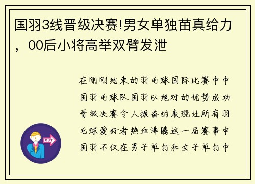 国羽3线晋级决赛!男女单独苗真给力，00后小将高举双臂发泄