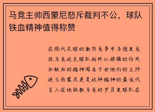 马竞主帅西蒙尼怒斥裁判不公，球队铁血精神值得称赞