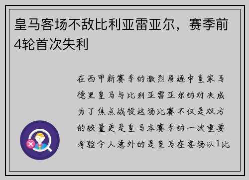 皇马客场不敌比利亚雷亚尔，赛季前4轮首次失利