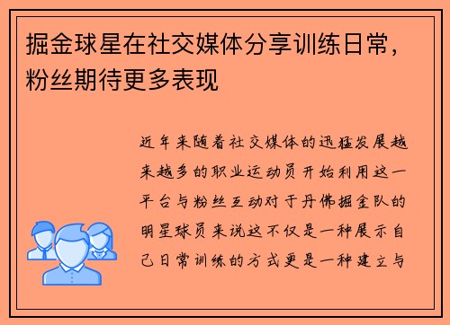 掘金球星在社交媒体分享训练日常，粉丝期待更多表现