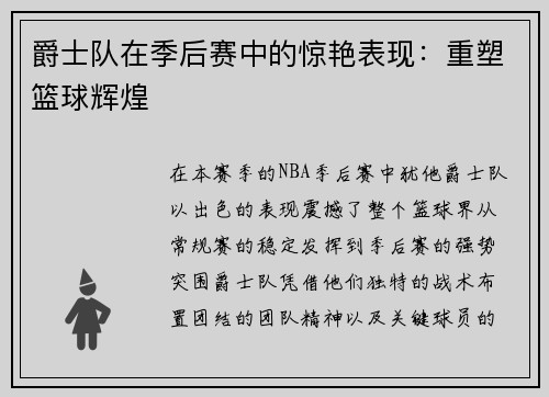 爵士队在季后赛中的惊艳表现：重塑篮球辉煌