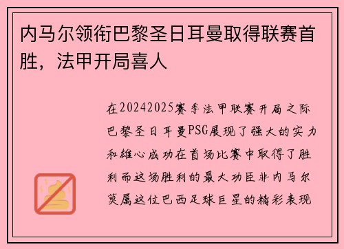 内马尔领衔巴黎圣日耳曼取得联赛首胜，法甲开局喜人