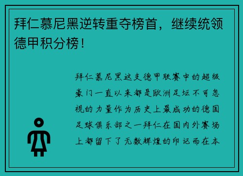 拜仁慕尼黑逆转重夺榜首，继续统领德甲积分榜！