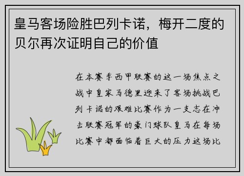 皇马客场险胜巴列卡诺，梅开二度的贝尔再次证明自己的价值