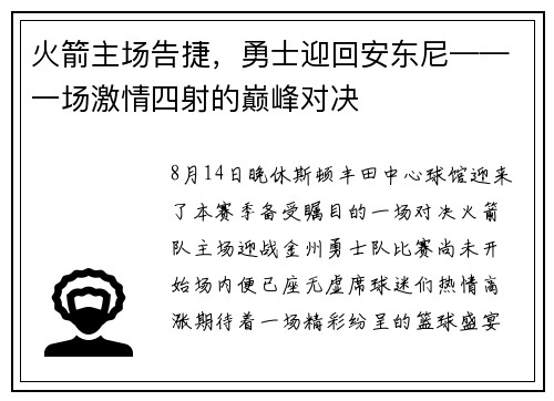 火箭主场告捷，勇士迎回安东尼——一场激情四射的巅峰对决