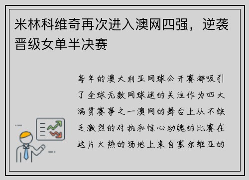 米林科维奇再次进入澳网四强，逆袭晋级女单半决赛