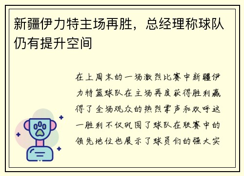 新疆伊力特主场再胜，总经理称球队仍有提升空间