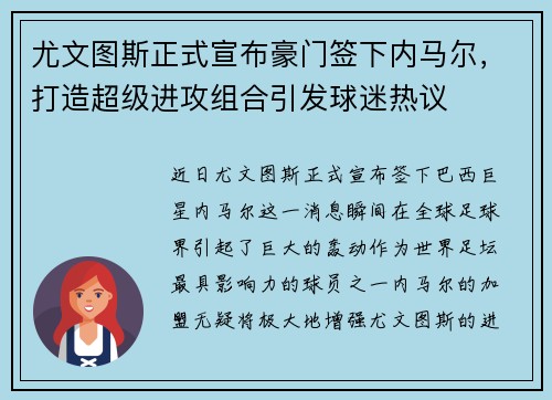 尤文图斯正式宣布豪门签下内马尔，打造超级进攻组合引发球迷热议