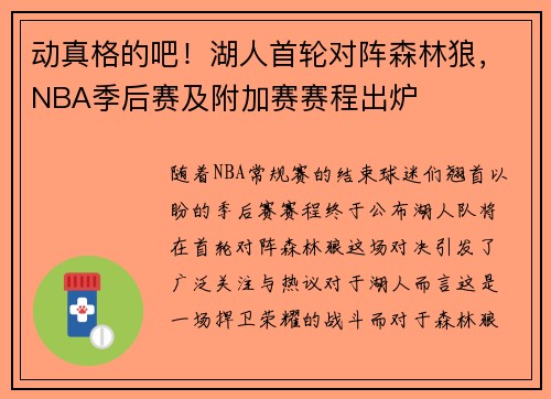 动真格的吧！湖人首轮对阵森林狼，NBA季后赛及附加赛赛程出炉