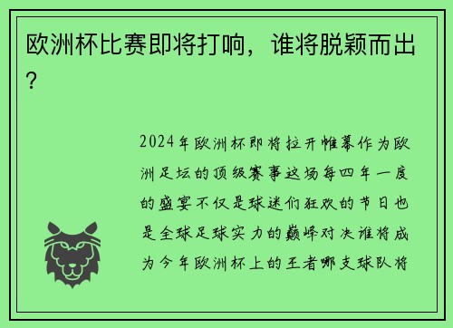 欧洲杯比赛即将打响，谁将脱颖而出？