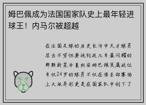 姆巴佩成为法国国家队史上最年轻进球王！内马尔被超越