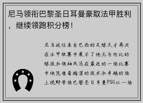 尼马领衔巴黎圣日耳曼豪取法甲胜利，继续领跑积分榜！