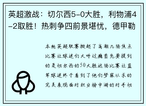 英超激战：切尔西5-0大胜，利物浦4-2取胜！热刺争四前景堪忧，德甲勒沃库森5-1狂胜