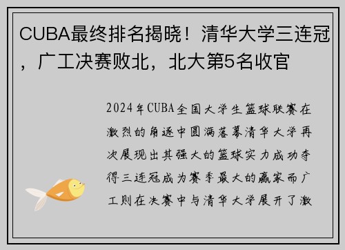 CUBA最终排名揭晓！清华大学三连冠，广工决赛败北，北大第5名收官