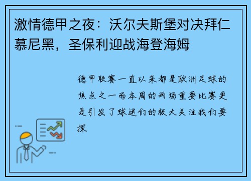 激情德甲之夜：沃尔夫斯堡对决拜仁慕尼黑，圣保利迎战海登海姆