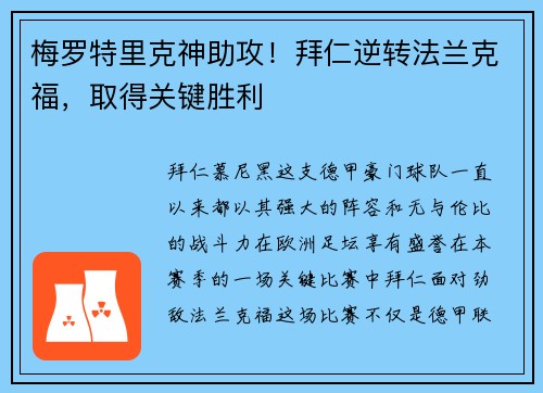 梅罗特里克神助攻！拜仁逆转法兰克福，取得关键胜利