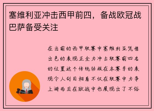 塞维利亚冲击西甲前四，备战欧冠战巴萨备受关注