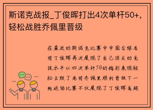 斯诺克战报_丁俊晖打出4次单杆50+，轻松战胜乔佩里晋级