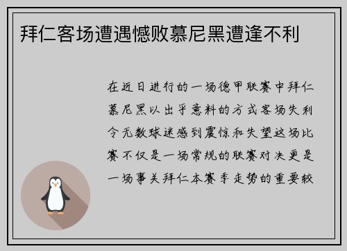 拜仁客场遭遇憾败慕尼黑遭逢不利