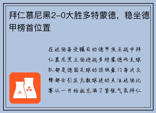 拜仁慕尼黑2-0大胜多特蒙德，稳坐德甲榜首位置