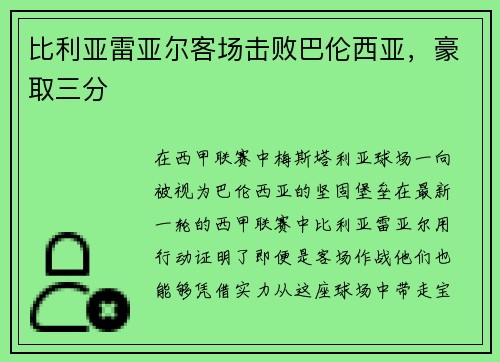 比利亚雷亚尔客场击败巴伦西亚，豪取三分