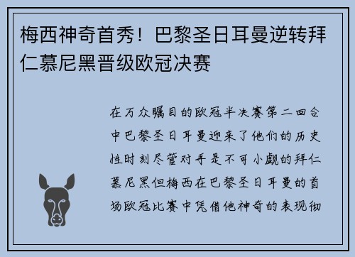 梅西神奇首秀！巴黎圣日耳曼逆转拜仁慕尼黑晋级欧冠决赛