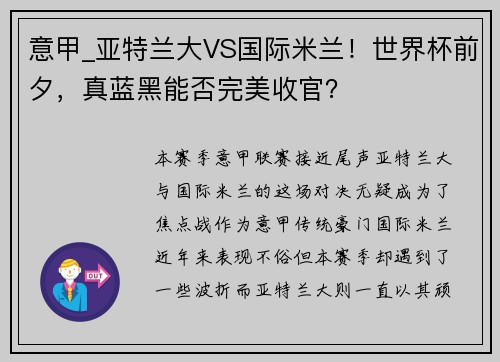 意甲_亚特兰大VS国际米兰！世界杯前夕，真蓝黑能否完美收官？