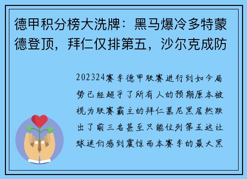 德甲积分榜大洗牌：黑马爆冷多特蒙德登顶，拜仁仅排第五，沙尔克成防守漏斗垫底！