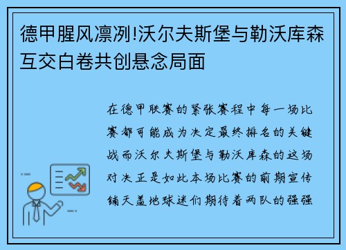 德甲腥风凛冽!沃尔夫斯堡与勒沃库森互交白卷共创悬念局面