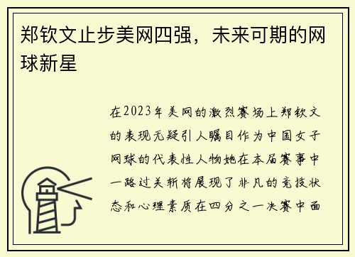 郑钦文止步美网四强，未来可期的网球新星