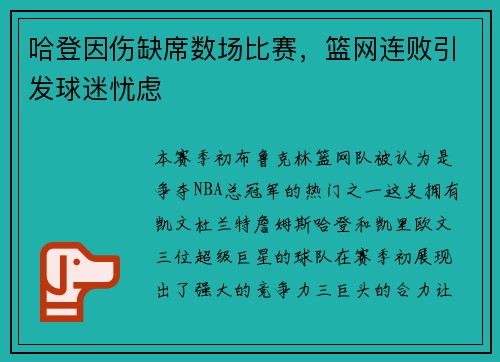 哈登因伤缺席数场比赛，篮网连败引发球迷忧虑