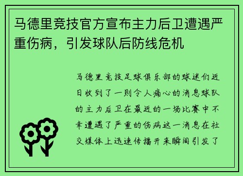 马德里竞技官方宣布主力后卫遭遇严重伤病，引发球队后防线危机