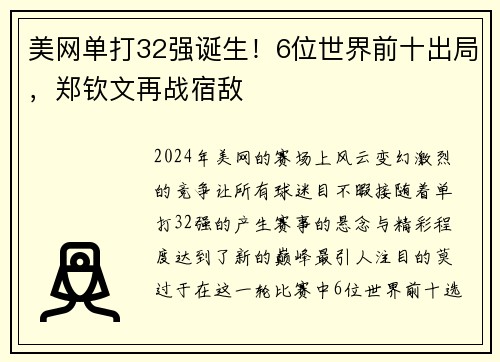 美网单打32强诞生！6位世界前十出局，郑钦文再战宿敌